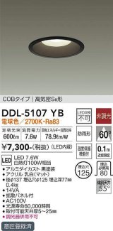 画像: 大光電機(DAIKO)　DDL-5107YB　ダウンライト LED内蔵 非調光 電球色 COBタイプ 高気密SB形 防雨形 埋込穴φ125 ブラック