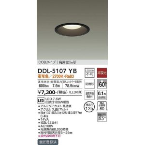 画像: 大光電機(DAIKO)　DDL-5107YB　ダウンライト LED内蔵 非調光 電球色 COBタイプ 高気密SB形 防雨形 埋込穴φ125 ブラック