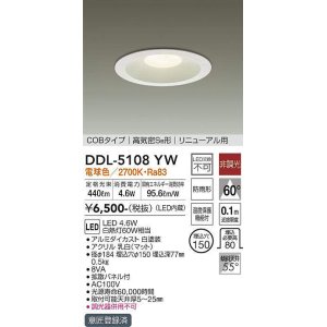 画像: 【数量限定特価】大光電機(DAIKO)　DDL-5108YW　ダウンライト LED内蔵 非調光 電球色 COBタイプ 高気密SB形 リニューアル用 防雨形 埋込穴φ150 ホワイト￡