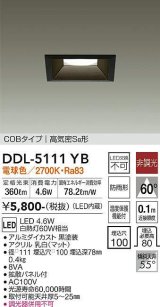 画像: 大光電機(DAIKO)　DDL-5111YB　ダウンライト LED内蔵 非調光 電球色 COBタイプ 高気密SB形 防雨形 埋込穴□100 ブラック