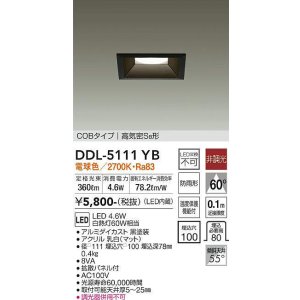 画像: 大光電機(DAIKO)　DDL-5111YB　ダウンライト LED内蔵 非調光 電球色 COBタイプ 高気密SB形 防雨形 埋込穴□100 ブラック