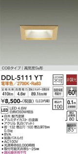 画像: 大光電機(DAIKO)　DDL-5111YT　ダウンライト LED内蔵 非調光 電球色 COBタイプ 高気密SB形 防雨形 埋込穴□100 白木枠