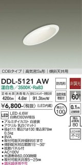 画像: 大光電機(DAIKO)　DDL-5121AW　ダウンライト LED内蔵 非調光 温白色 COBタイプ 高気密SB形 傾斜天井用 防雨形 埋込穴φ100 ホワイト