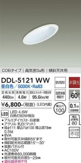 画像: 大光電機(DAIKO)　DDL-5121WW　ダウンライト LED内蔵 非調光 昼白色 COBタイプ 高気密SB形 傾斜天井用 防雨形 埋込穴φ100 ホワイト