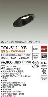 画像: 大光電機(DAIKO)　DDL-5121YB　ダウンライト LED内蔵 非調光 電球色 COBタイプ 高気密SB形 傾斜天井用 防雨形 埋込穴φ100 ブラック