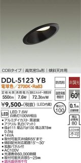 画像: 大光電機(DAIKO)　DDL-5123YB　ダウンライト LED内蔵 非調光 電球色 COBタイプ 高気密SB形 傾斜天井用 防雨形 埋込穴φ100 ブラック