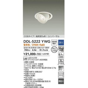 画像: 大光電機(DAIKO)　DDL-5222YWG　ダウンライト LED内蔵 調光(調光器別売) 電球色 COBタイプ 高気密SB形 ユニバーサル 埋込穴φ100 ホワイト