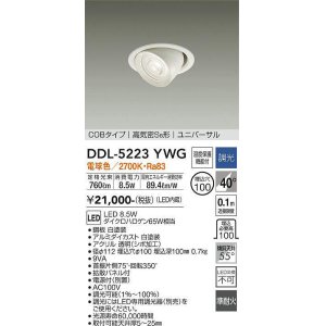 画像: 大光電機(DAIKO)　DDL-5223YWG　ダウンライト LED内蔵 調光(調光器別売) 電球色 COBタイプ 高気密SB形 ユニバーサル 埋込穴φ100 ホワイト