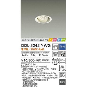 画像: 大光電機(DAIKO)　DDL-5242YWG　ダウンライト LED内蔵 調光(調光器別売) 電球色 COBタイプ 高気密SB形 ユニバーサル ときめき 埋込穴φ75 ホワイト