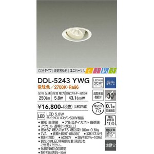 画像: 大光電機(DAIKO)　DDL-5243YWG　ダウンライト LED内蔵 調光(調光器別売) 電球色 COBタイプ 高気密SB形 ユニバーサル ときめき 埋込穴φ75 ホワイト