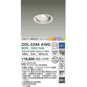画像: 大光電機(DAIKO)　DDL-5244AWG　ダウンライト LED内蔵 調光(調光器別売) 温白色 COBタイプ 高気密SB形 ユニバーサル ときめき 埋込穴φ100 ホワイト