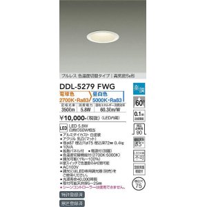 画像: 大光電機(DAIKO)　DDL-5279FWG　ダウンライト LED内蔵 楽調(調光器別売) 電球色・昼白色 プルレス・色温度切替 高気密SB形 埋込穴φ75 ホワイト
