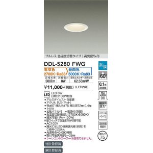 画像: 大光電機(DAIKO)　DDL-5280FWG　ダウンライト LED内蔵 楽調(調光器別売) 電球色・昼白色 プルレス・色温度切替 高気密SB形 埋込穴φ75 ホワイト