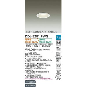画像: 大光電機(DAIKO)　DDL-5281FWG　ダウンライト LED内蔵 楽調(調光器別売) 電球色・温白色 プルレス・色温度切替 高気密SB形 埋込穴φ75 ホワイト