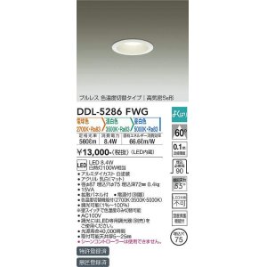 画像: 大光電機(DAIKO)　DDL-5286FWG　ダウンライト LED内蔵 調光器別売 電球色・温白色・昼白色 プルレス・色温度切替 高気密SB形 埋込穴φ75 ホワイト