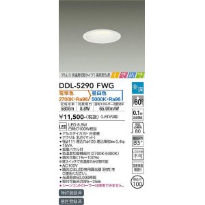 画像: 大光電機(DAIKO)　DDL-5290FWG　ダウンライト LED内蔵 楽調(調光器別売) 電球色・昼白色 プルレス・色温度切替 高気密SB形 ときめき 埋込穴φ100 ホワイト