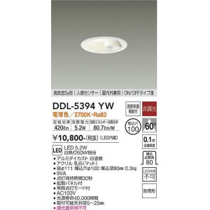 画像: 大光電機(DAIKO)　DDL-5394YW　ダウンライト LED内蔵 非調光 電球色 高気密SB形 人感センサー ON/OFFタイプ 防雨形 埋込穴φ100 ホワイト