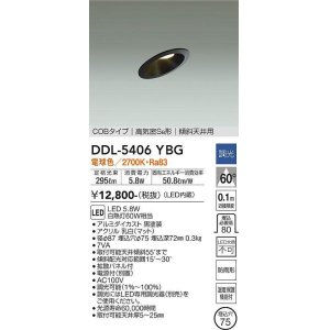 画像: 大光電機(DAIKO)　DDL-5406YBG　ダウンライト LED内蔵 調光(調光器別売) 電球色 COBタイプ 高気密SB形 傾斜天井用 防雨形 埋込穴φ75 ブラック