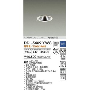 画像: 大光電機(DAIKO)　DDL-5409YWG　ダウンライト LED内蔵 調光(調光器別売) 電球色 COBタイプ グレアレス 高気密SB形 埋込穴φ75 ホワイト