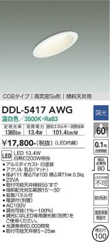 画像: 大光電機(DAIKO)　DDL-5417AWG　ダウンライト LED内蔵 調光(調光器別売) 温白色 COBタイプ 高気密SB形 傾斜天井用 防雨形 埋込穴φ100 ホワイト