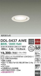 画像: 大光電機(DAIKO) DDL-5437 AWE ダウンライト 埋込穴φ100 非調光 LED 温白色 ランプ付 高気密SB形 準耐火 ホワイト