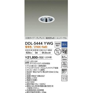 画像: 大光電機(DAIKO)　DDL-5444YWG　ダウンライト 埋込穴φ75 調光(調光器別売) 電球色 COBタイプ グレアレス 高気密SB形 ユニバーサル 白