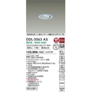 画像: 大光電機(DAIKO) DDL-5563 AS ダウンライト 埋込穴φ75 非調光 LED 温白色 高気密SB形 人感センサー 連動ON/OFFタイプll 防雨形 シルバー