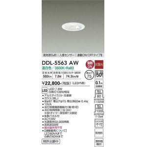 画像: 大光電機(DAIKO) DDL-5563 AW ダウンライト 埋込穴φ75 非調光 LED 温白色 高気密SB形 人感センサー 連動ON/OFFタイプll 防雨形 ホワイト
