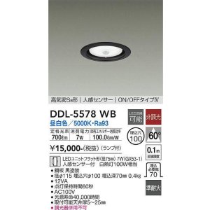 画像: 大光電機(DAIKO) DDL-5578 WB ダウンライト 埋込穴φ100 非調光 LED 昼白色 ランプ付 高気密SB形 人感センサー ON/OFFタイプIV 準耐火 ブラック