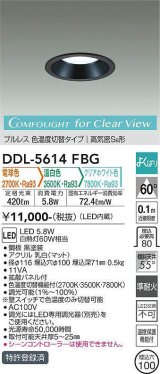 画像: 大光電機(DAIKO) DDL-5614 FBG ダウンライト 埋込穴φ100 よくばり(調光器別売) LED 電球色 温白色 クリアホワイト色 プルレス 高気密SB形 準耐火 ブラック