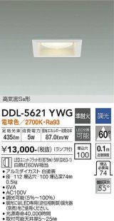 画像: 大光電機(DAIKO) DDL-5621 YWG ダウンライト 埋込穴□100 調光(調光器別売) LED 電球色 ランプ付 高気密SB形 準耐火 ホワイト