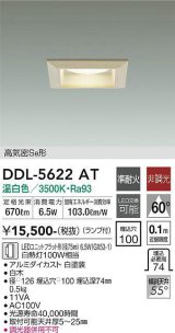 画像: 大光電機(DAIKO) DDL-5622 AT ダウンライト 埋込穴□100 非調光 LED 温白色 ランプ付 高気密SB形 準耐火 木製