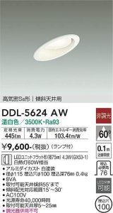画像: 大光電機(DAIKO) DDL-5624 AW ダウンライト 埋込穴φ100 非調光 LED 温白色 ランプ付 高気密SB形 傾斜天井用 ホワイト