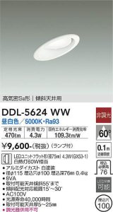 画像: 大光電機(DAIKO) DDL-5624 WW ダウンライト 埋込穴φ100 非調光 LED 昼白色 ランプ付 高気密SB形 傾斜天井用 ホワイト