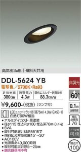 画像: 大光電機(DAIKO) DDL-5624 YB ダウンライト 埋込穴φ100 非調光 LED 電球色 ランプ付 高気密SB形 傾斜天井用 ブラック