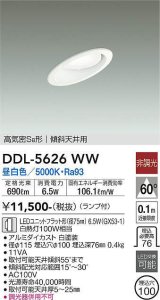 画像: 大光電機(DAIKO) DDL-5626 WW ダウンライト 埋込穴φ100 非調光 LED 昼白色 ランプ付 高気密SB形 傾斜天井用 ホワイト