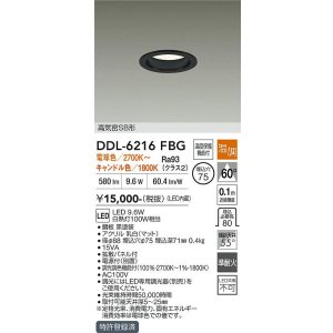 画像: 大光電機(DAIKO) DDL-6216FBG ダウンライト 埋込φ75 温調(調光器別売) LED内蔵 電源付(別置) 高気密SB形 ブラック