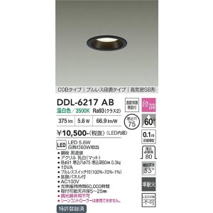 画像: 大光電機(DAIKO) DDL-6217AB ダウンライト 埋込穴φ75 段調 温白色 LED内蔵 COBタイプ プルレス 高気密SB形 ブラック