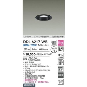 画像: 大光電機(DAIKO) DDL-6217WB ダウンライト 埋込穴φ75 段調 昼白色 LED内蔵 COBタイプ プルレス 高気密SB形 ブラック