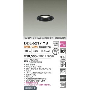 画像: 大光電機(DAIKO) DDL-6217YB ダウンライト 埋込穴φ75 段調 電球色 LED内蔵 COBタイプ プルレス 高気密SB形 ブラック