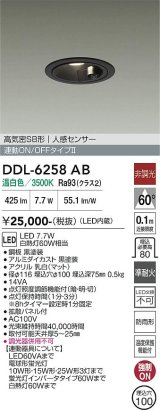 画像: 大光電機(DAIKO) DDL-6258AB ダウンライト 埋込穴φ100 非調光 温白色 LED内蔵 高気密SB形 人感センサー 連動ON/OFFタイプ 防雨形 ブラック