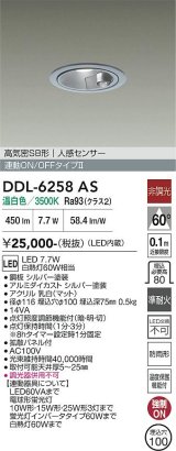 画像: 大光電機(DAIKO) DDL-6258AS ダウンライト 埋込穴φ100 非調光 温白色 LED内蔵 高気密SB形 人感センサー 連動ON/OFFタイプ 防雨形 シルバー