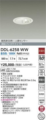 画像: 大光電機(DAIKO) DDL-6258WW ダウンライト 埋込穴φ100 非調光 昼白色 LED内蔵 高気密SB形 人感センサー 連動ON/OFFタイプ 防雨形 ホワイト