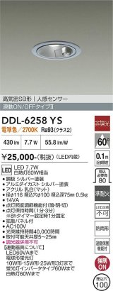 画像: 大光電機(DAIKO) DDL-6258YS ダウンライト 埋込穴φ100 非調光 電球色 LED内蔵 高気密SB形 人感センサー 連動ON/OFFタイプ 防雨形 シルバー