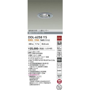 画像: 大光電機(DAIKO) DDL-6258YS ダウンライト 埋込穴φ100 非調光 電球色 LED内蔵 高気密SB形 人感センサー 連動ON/OFFタイプ 防雨形 シルバー