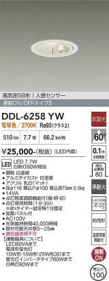 画像: 大光電機(DAIKO) DDL-6258YW ダウンライト 埋込穴φ100 非調光 電球色 LED内蔵 高気密SB形 人感センサー 連動ON/OFFタイプ 防雨形 ホワイト