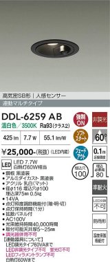 画像: 大光電機(DAIKO) DDL-6259AB ダウンライト 埋込穴φ100 非調光 温白色 LED内蔵 高気密SB形 人感センサー 連動マルチタイプ 防雨形 ブラック
