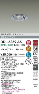 画像: 大光電機(DAIKO) DDL-6259AS ダウンライト 埋込穴φ100 非調光 温白色 LED内蔵 高気密SB形 人感センサー 連動マルチタイプ 防雨形 シルバー