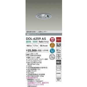 画像: 大光電機(DAIKO) DDL-6259AS ダウンライト 埋込穴φ100 非調光 温白色 LED内蔵 高気密SB形 人感センサー 連動マルチタイプ 防雨形 シルバー