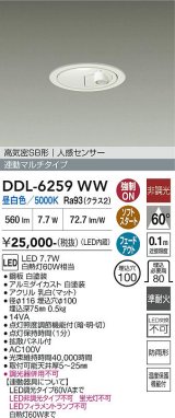 画像: 大光電機(DAIKO) DDL-6259WW ダウンライト 埋込穴φ100 非調光 昼白色 LED内蔵 高気密SB形 人感センサー 連動マルチタイプ 防雨形 ホワイト
